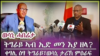 ትግራይ ኢድ መን እያ ዘላ?  /tigray