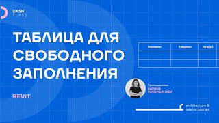 СОЗДАНИЕ ТАБЛИЦЫ в REVIT