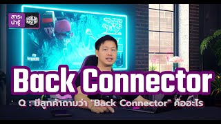 #Coolermaster สาระน่ารู้ l EP.6 Back Connector Motherboard เมนบอร์ดย้าย Connector คือ....?