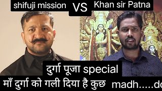 दुर्गा पूजा Khan sir vs shifouji , Khan sir , shifuji vs khan sir