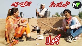 Bhola | New Punjabi short Movie 2023 | Short Film | Subhan haider | Momo Family