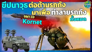 สุดจัดจริงต้องนี้เลย ขีปนาวุธ Kornet นัดเดียว รถถังหายเกลี้ยง ลักษณะเด่น ที่มาที่ไป และรุ่น EM