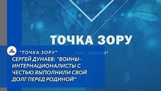 Сергей Дунаев: "Воины-интернационалисты с честью выполнили свой долг перед Родиной"