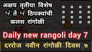 अक्षय तृतीया विशेष | 4 * 4 ठिपक्यांची अतिशय सोप्पी आणि सुंदर रांगोळी | daily new rangoli Day 7