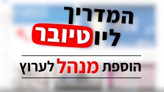 איך להוסיף מנהל לערוץ היוטיוב  | המדריך ליוטיובר, פרק 08