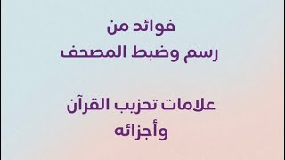 علامات تحزيب القرآن وأجزائه - رسم وضبط المصحف