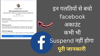 facebook account kabhi suspend nhi hoga | ye mistake mat karo