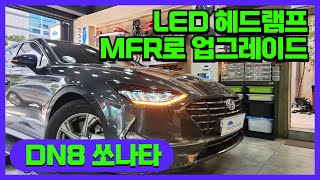 DN8 쏘나타 - LED 헤드램프 MFR 방식으로 업그레이드 했습니다