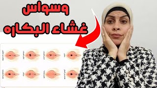 ازاي تعرفي أن تم فض غشاء البكاره😱للبنات فقط❌هبه حنفيheba hanfy