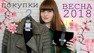 ПОКУПКИ ОДЕЖДЫ на весну - осень 2018/ ЧТО Я БУДУ НОСИТЬ ОСЕНЬЮ?/ ZAFUL, Gloria Jeans