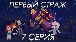 Первый Страж. 7 серия