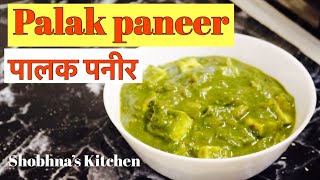 पालक पनीर रेसिपी | Palak Paneer Recipe | how to make palak paneer recipe | Shobhna’s Kitchen