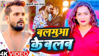 #4k_Video - बलमुआ के बलब | #Khesari Lal Yadav & #Sapan Chauhan | Balamua Ke Balab | Bhojpuri Song