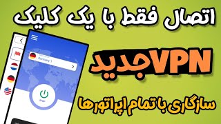 بهترین فیلترشکن ای پی ثابت | جدید و رایگان | سرعت موشکی مناسب تمام اپراتورها مخصوصا همراه اول