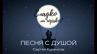 Сергей Куренков - Сладко ли, горько? Песня с душой