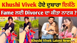 Khushi Vivek ਹੋਏ ਦੁਬਾਰਾ ਇਕੱਠੇ 💔 Khushi Vivek Divorce News Fake | Khushi vivek divorce latest news |