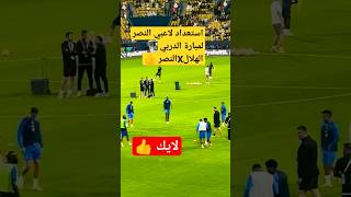 شاهد لقطات لاعبي النصر في دربي الرياض #shorts