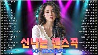 신나는노래 - 댄스곡 연속듣기 ♫ 90년대 댄스곡 모음 ♫ 운동할때 듣는음악 신나는노래 ♫ 광고없는 노래