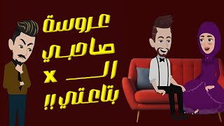 عروسة صاحبي تبقي الإكس اللي جبت آخري معاها-قصة واقعية-قصة كاملة