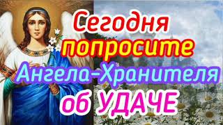 Сегодня попросите Ангела Хранителя об Удаче.