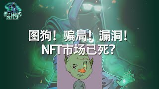 图狗？骗局？漏洞！图狗行情盛行，NFT已死？