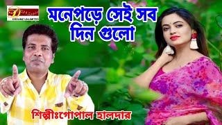 মনে পরে সেইসব দিনগুলো / গোপাল হালদার / bangali song /folk song /gopal halder/dreamz unlimited music