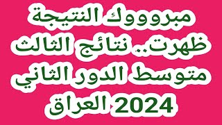 نتائج الثالث متوسط الدور الثاني 2024 العراق