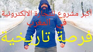 شاهد أكبر مشروع للتجارة الالكترونية في المغرب من طرف سيمو لايف 🔥🔥💣    Simolife