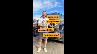 Покрасить авто ДЁШЕВО? Качественно и Быстро?