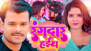 #Video || #pintu_premi_yadav || रंगदार हईय || New Bhojpuri Song 2023 |