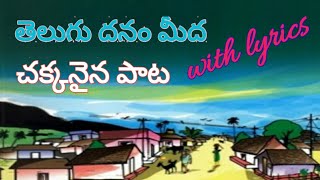 మనది తెలుగు దేశమమ్మ మనది తెలుగు జాతి తల్లి  with lyrics