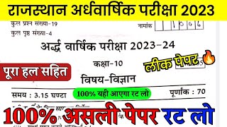 RBSC class 10th Science half yearly paper 2023 | कक्षा 10वी विज्ञान अर्धवार्षिक का असली पेपर 2023