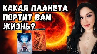 Выявляем и нейтрализуем негативное влияние планет. Астрология| Таро