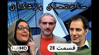 سریال کمدی و نوستالژی ساختمان پزشکان قسمت 28 | sakhteman pezeshkan E028