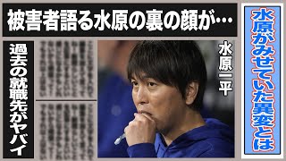 【悲報】水原一平のヤバすぎる裏の顔を被害者が暴露！まさかすぎる性格に驚きが隠せない！水谷の過去の就職先に一同驚愕…話し合いの末、大谷自ら水原の”肩を叩いた”真相とは！