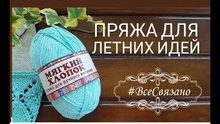 Мягкий хлопок от "Камтекс". Обзор летней пряжи.