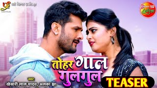 #Teaser #तोहार गाल गुलगुल |#Khesari Lal &Alka Jha | New Song #Megha Shree |