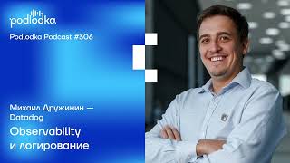 Podlodka #306 – Observability и логирование