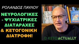 Νευρολογικές - Ψυχιατρικές διαταραχές: Ο ρόλος της κετογονικής διατροφής