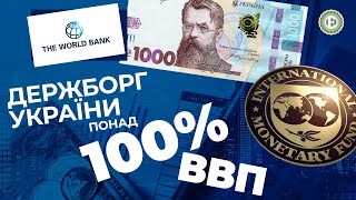 В України буде величезний держборг у 106% ВВП. Що це означає? | Економічна правда