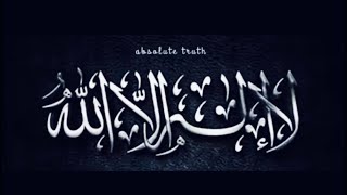 لا إله إلا الله - استاد عبدالظاهر داعی حفظه الله تعالی