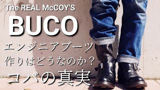 【後編】BUCOブコエンジニアブーツって結局どうなのよ？やっぱりコバっしょ！？The REAL McCOY'S（ザ・リアルマッコイズ）私物紹介アメカジ人類皆友達