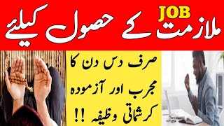 Powerful Wazifa For Job || Jaldi Nokri Hasil Karne Ka Wazifa || Nokri Ki Talash || Mulazmt Ka Wazifa