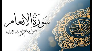 سورة الانعام مكتوبة كاملة بالخط العثماني بدون صوت