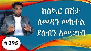 ከስኳር በሽታ ለመዳን መከተል ያለብን አመጋገብ /Diet to avoid Diabetes