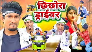 छिछोरा ड्राईवर|| Chhichhora Driver||mani meraj new comedy|| Mani meraj vines@jilachamparancomedy