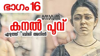 കനല്‍ പൂവ് (kanal poovu)നോവൽ ഭാഗം 16(part 16), എഴുത്ത് : ബിജി അനിൽ