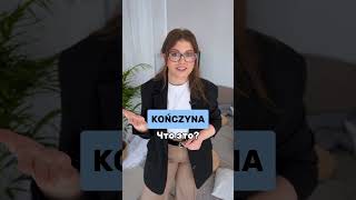 Kończyna - это что? Переходи по ссылке в шапке профиля, чтобы узнать подробнее о курсах #польский