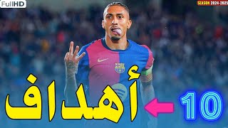 اهداف رافينيا موسم 2025 لحد الان 🔥