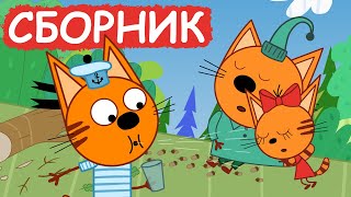 Три Кота | Сборник отличных серий | Мультфильмы для детей😃